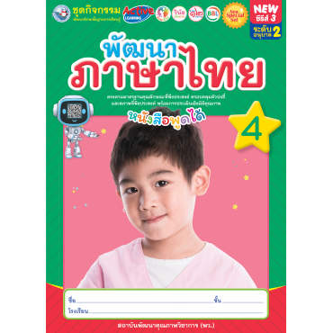 New Special Set ชุดกิจกรรมพัฒนาทักษะพื้นฐานการเรียนรู้ พัฒนาภาษาไทย เล่ม 4 New Special Set ชุดกิจกรรมพัฒนาทักษะพื้นฐานการเรียนรู้ พัฒนาภาษาไทย เล่ม 4